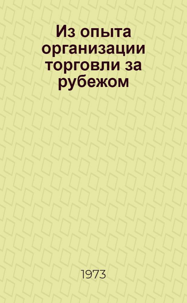 Из опыта организации торговли за рубежом : Вып. 1-. [Вып. 1 : Рационализация в розничной торговле