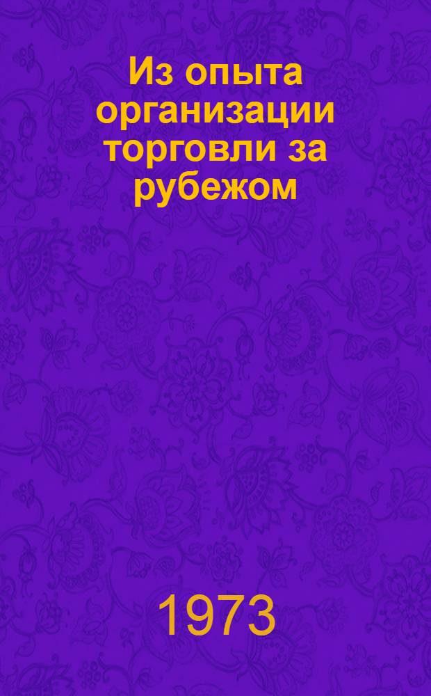 Из опыта организации торговли за рубежом : Вып. 1-. [Вып. 2 : Оптовая торговля и управление кооперативным хозяйством