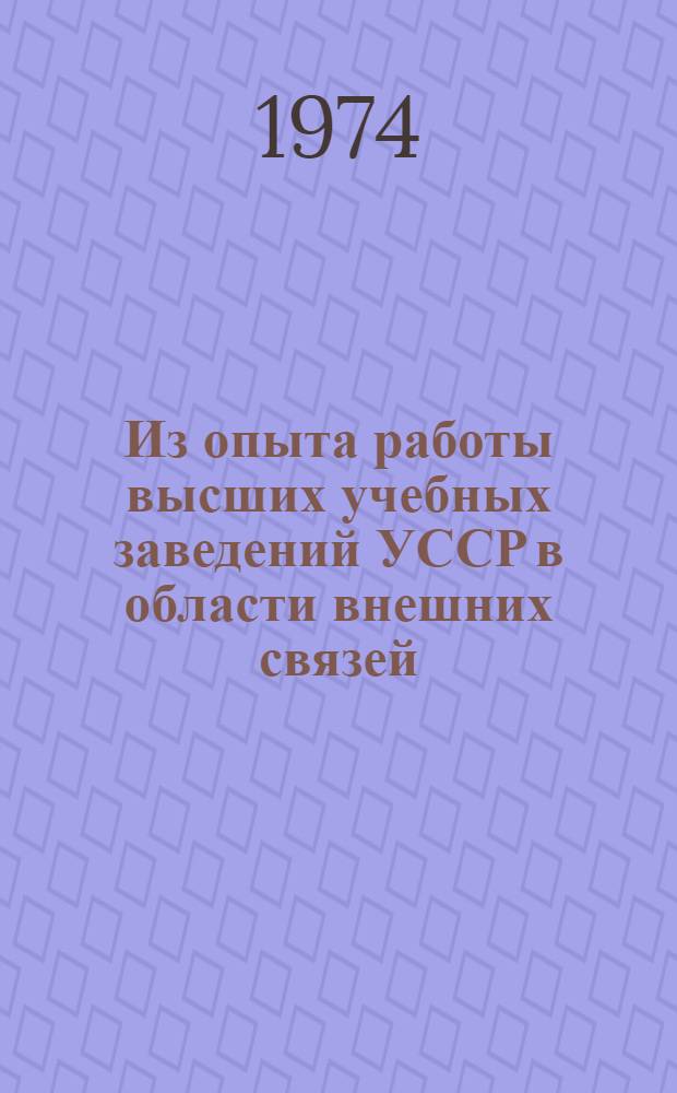 Из опыта работы высших учебных заведений УССР в области внешних связей : Вып. 2