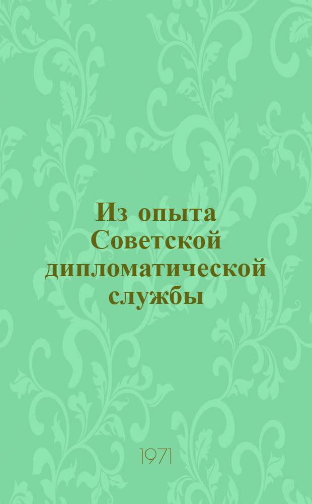 Из опыта Советской дипломатической службы