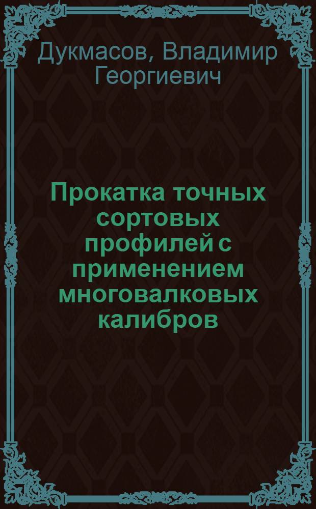 Прокатка точных сортовых профилей с применением многовалковых калибров : Автореферат дис. на соискание учен. степени канд. техн. наук
