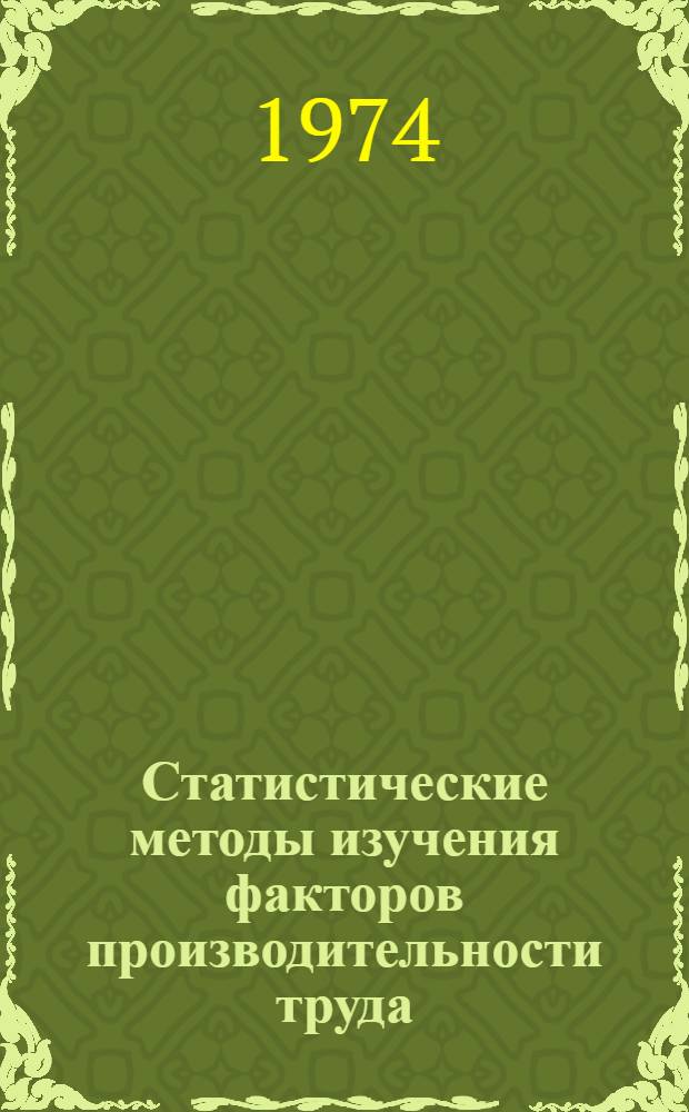Статистические методы изучения факторов производительности труда : (На примере СХО МИР) : Автореф. дис. на соиск. учен. степени канд. экон. наук : (08.00.11)