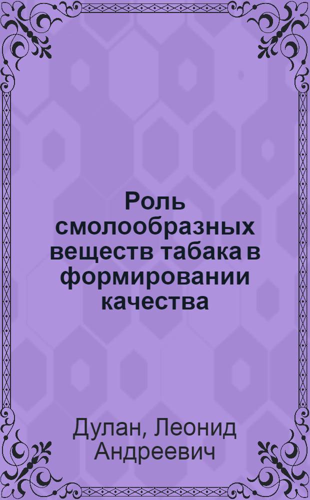 Роль смолообразных веществ табака в формировании качества : Автореф. дис. на соиск. учен. степени канд. техн. наук : (05.18.09)