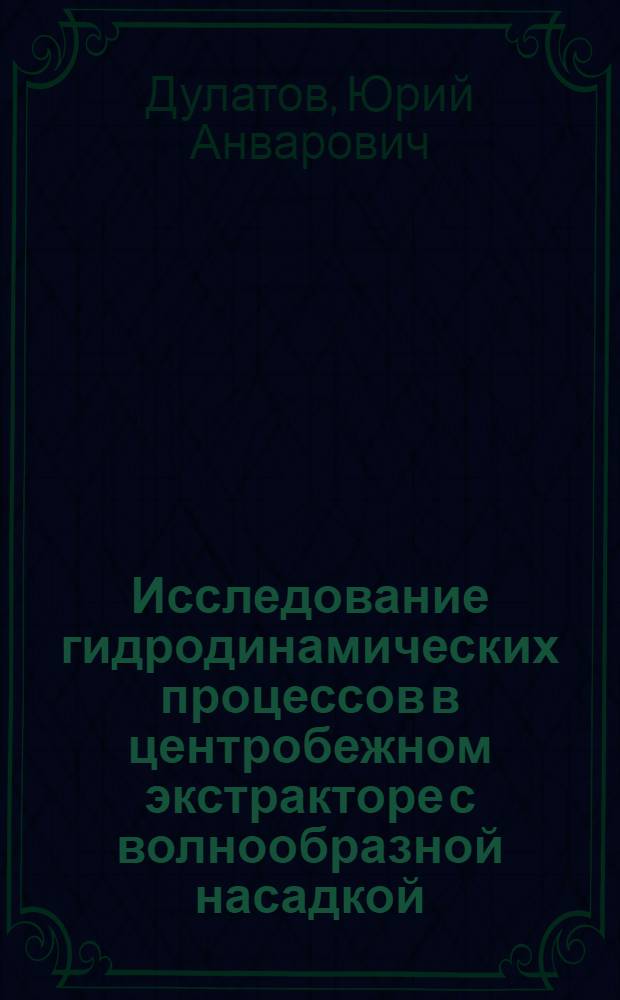 Исследование гидродинамических процессов в центробежном экстракторе с волнообразной насадкой : Автореф. дис. на соискание учен. степени канд. техн. наук : (05.176)