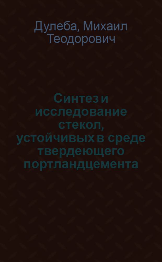 Синтез и исследование стекол, устойчивых в среде твердеющего портландцемента : Автореф. дис. на соиск. учен. степени канд. техн. наук : (05.17.11)