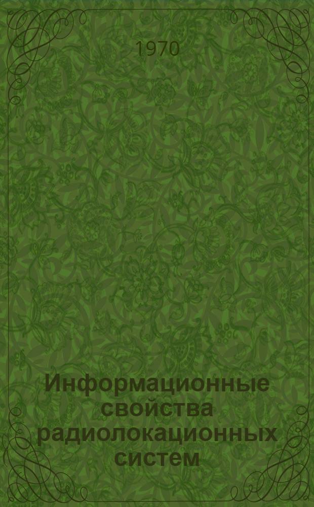 Информационные свойства радиолокационных систем