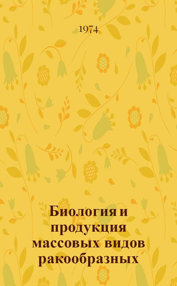 Биология и продукция массовых видов ракообразных (Amphipoda, Isopoda, Decapoda) озера Лагунного и прилежащих участков литорали моря : (о. Кунашир, Курильск. о-ва) : Автореф. дис. на соиск. учен. степени канд. биол. наук : (03.00.08)