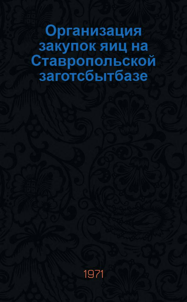 Организация закупок яиц на Ставропольской заготсбытбазе