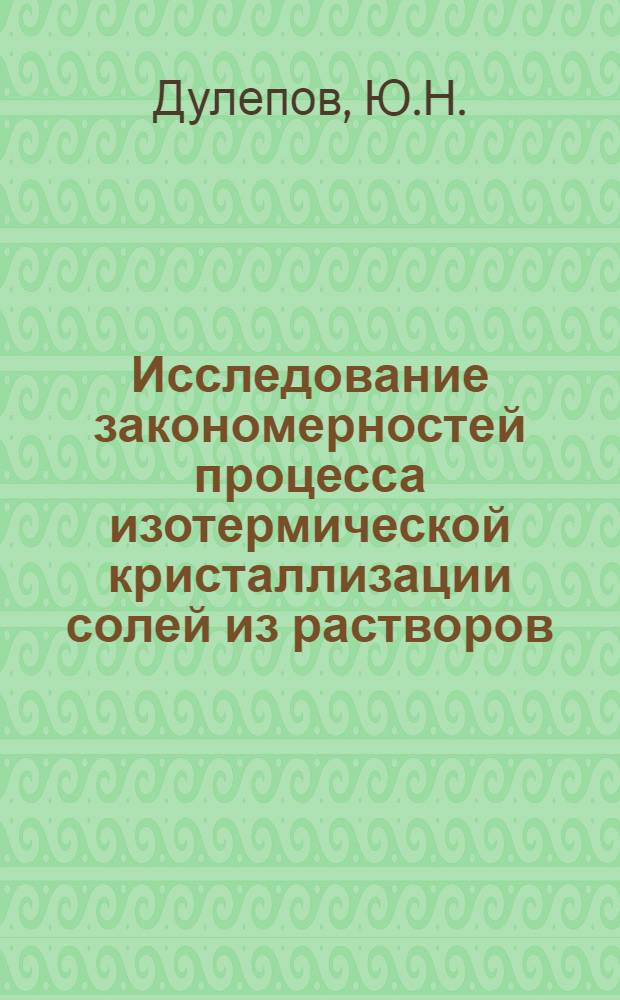 Исследование закономерностей процесса изотермической кристаллизации солей из растворов : Автореф. дис. на соискание учен. степени канд. техн. наук : (347)