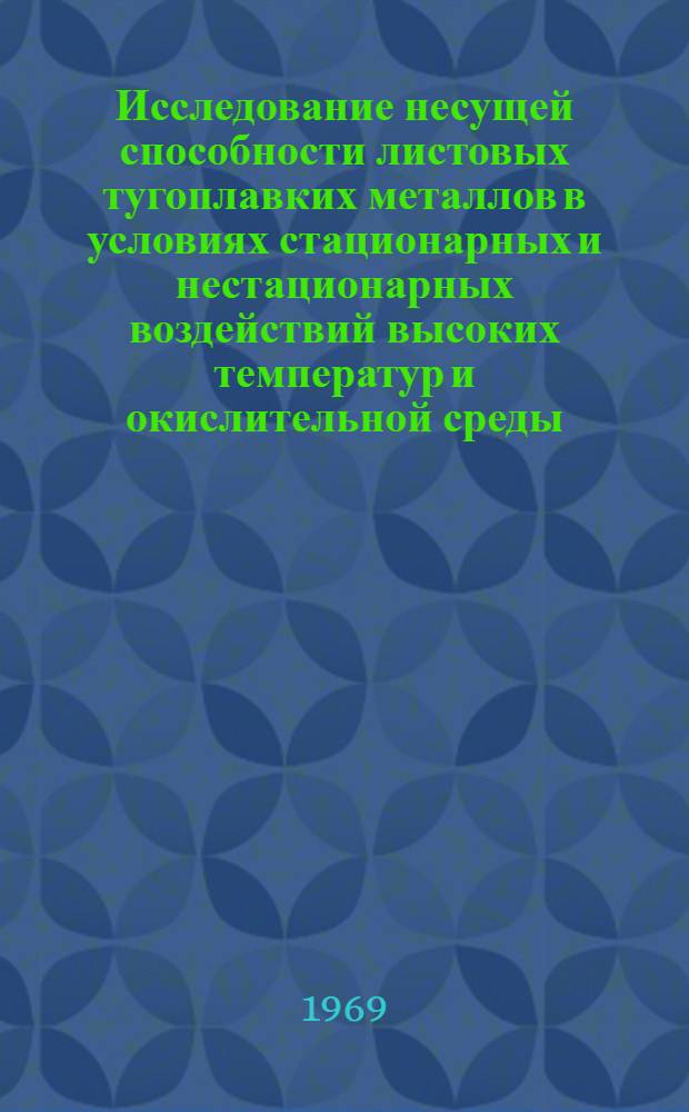 Исследование несущей способности листовых тугоплавких металлов в условиях стационарных и нестационарных воздействий высоких температур и окислительной среды : Автореф. дис. на соискание учен. степени канд. техн. наук : (01.022)