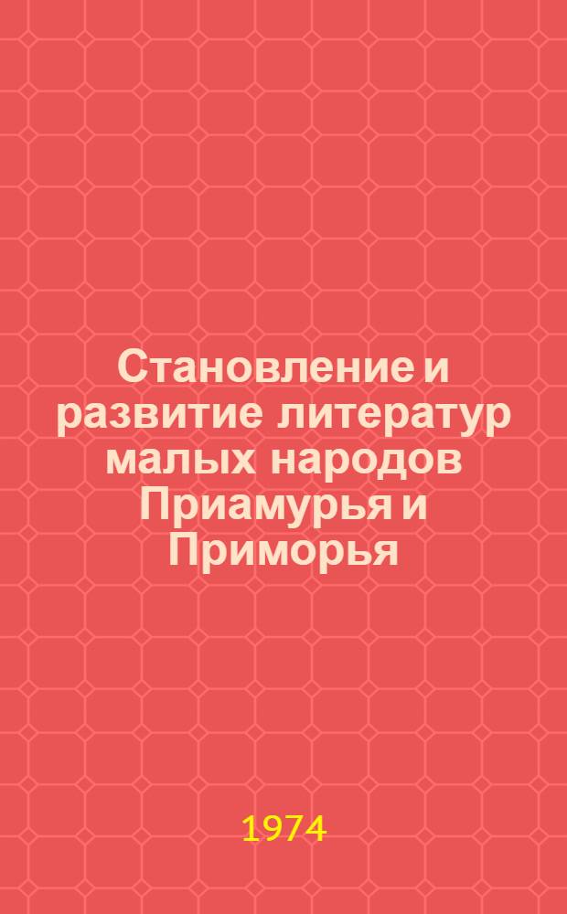 Становление и развитие литератур малых народов Приамурья и Приморья : (На материале манайск., удэгейск. и ульч. литератур. 20-60-е гг.) : Автореф. дис. на соиск. учен. степени канд. филол. наук : (10.01.03)