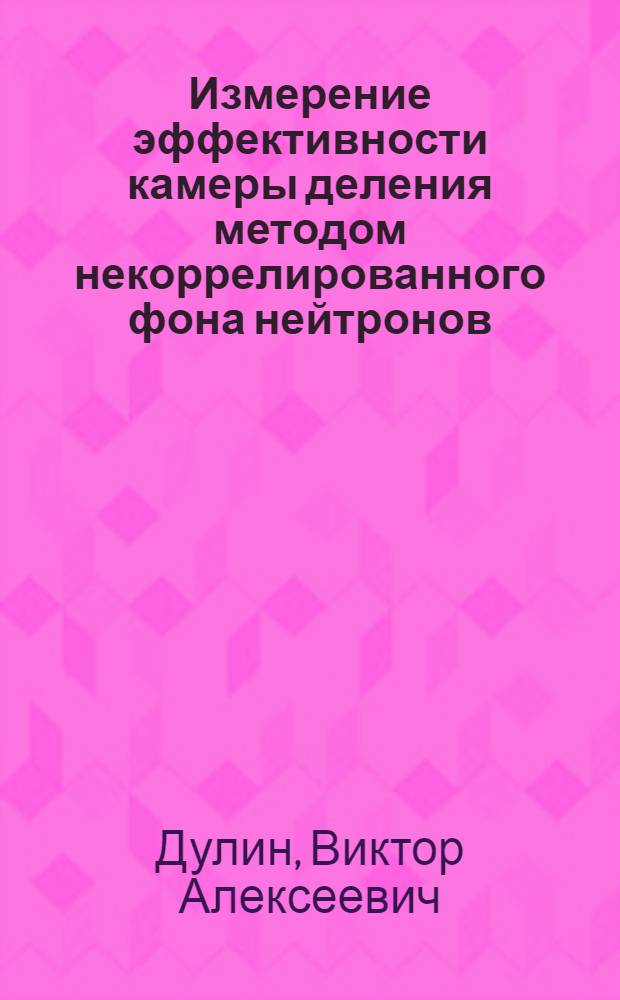 Измерение эффективности камеры деления методом некоррелированного фона нейтронов