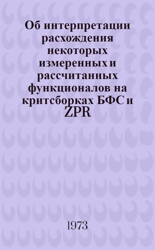Об интерпретации расхождения некоторых измеренных и рассчитанных функционалов на критсборках БФС и ZPR