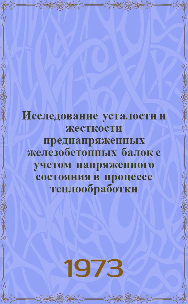 Исследование усталости и жесткости преднапряженных железобетонных балок с учетом напряженного состояния в процессе теплообработки : Автореф. дис. на соиск. учен. степени канд. техн. наук : (05.23.01)