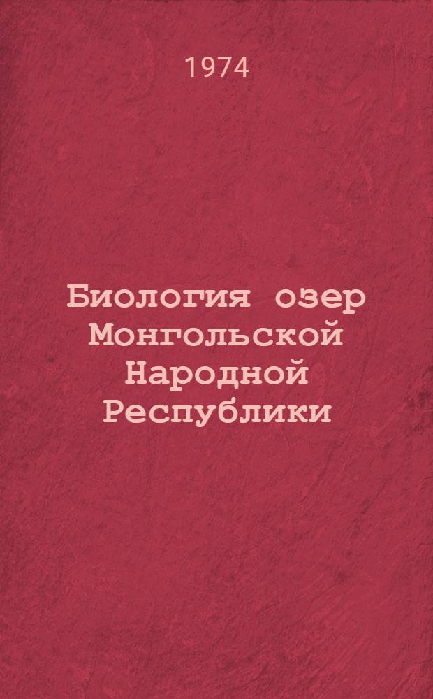 Биология озер Монгольской Народной Республики : Автореф. дис. на соиск. учен. степени д-ра биол. наук : (03.00.18)