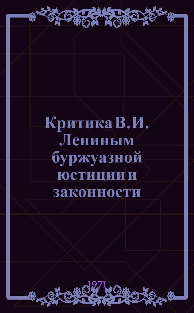 Критика В.И. Лениным буржуазной юстиции и законности