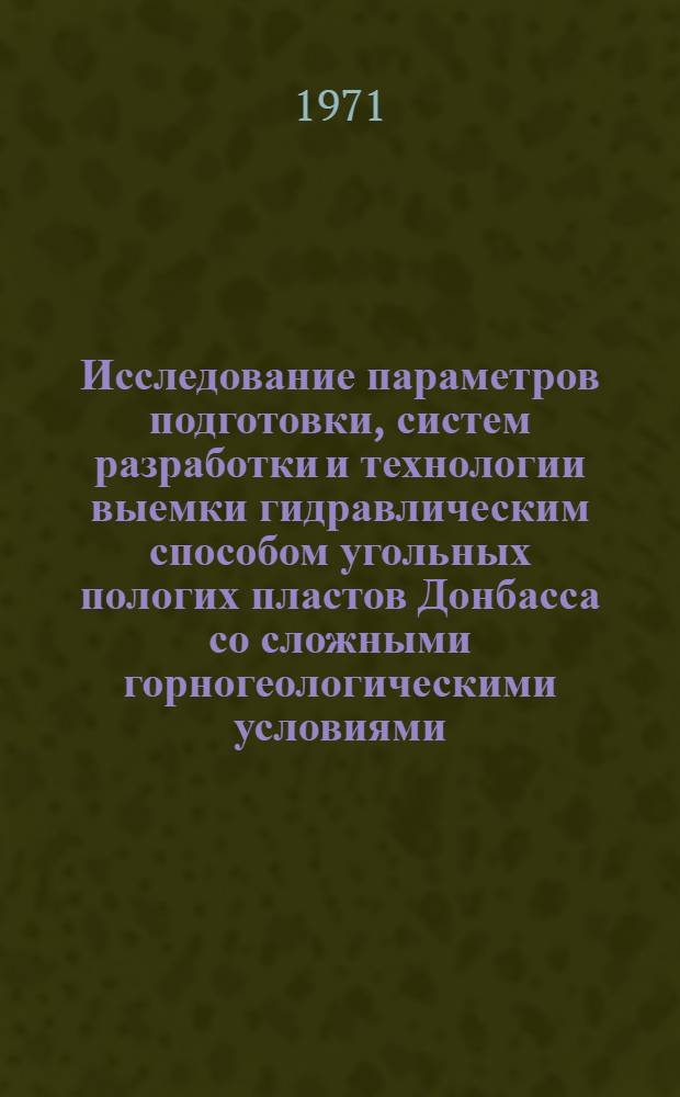 Исследование параметров подготовки, систем разработки и технологии выемки гидравлическим способом угольных пологих пластов Донбасса со сложными горногеологическими условиями : (На примере гидрорудника "Пионер") : Автореф. дис. на соискание учен. степени канд. техн. наук : (311)