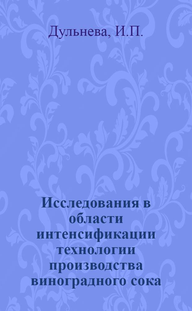 Исследования в области интенсификации технологии производства виноградного сока : Автореф. дис. на соискание учен. степени канд. техн. наук : (371)