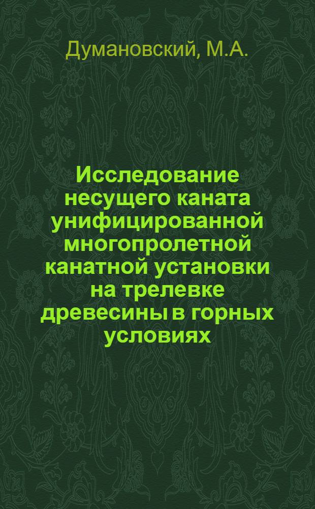 Исследование несущего каната унифицированной многопролетной канатной установки на трелевке древесины в горных условиях : Автореф. дис. на соискание учен. степени канд. техн. наук : (420)
