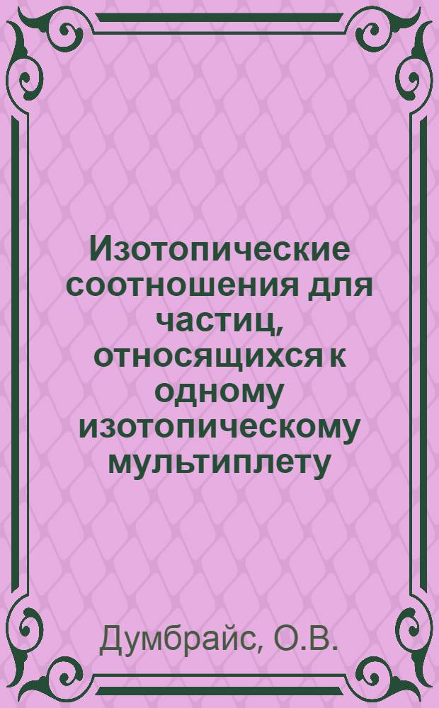 Изотопические соотношения для частиц, относящихся к одному изотопическому мультиплету