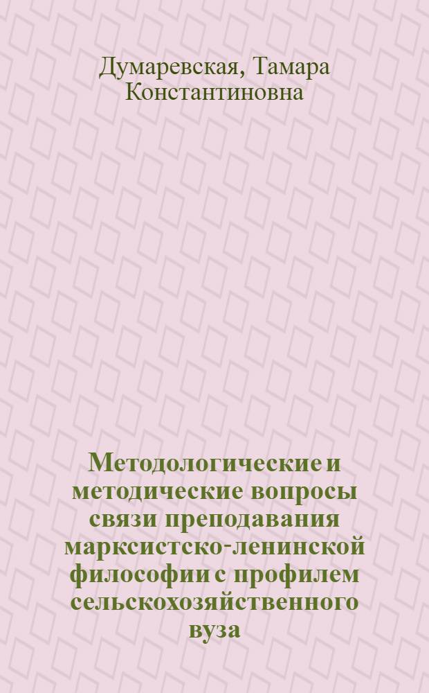 Методологические и методические вопросы связи преподавания марксистско-ленинской философии с профилем сельскохозяйственного вуза : (На примере вузов УзССР) : Автореф. дис. на соиск. учен. степени канд. филос. наук : (09.00.01)