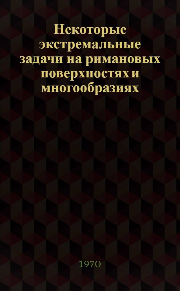 Некоторые экстремальные задачи на римановых поверхностях и многообразиях : Автореф. дис. на соискание учен. степени канд. физ.-мат. наук : (002)