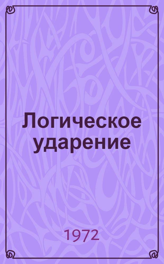 Логическое ударение (интонационное выделение) в современном китайском разговорном языке : Автореф. дис. на соискание учен. степени канд. филол. наук : (669)