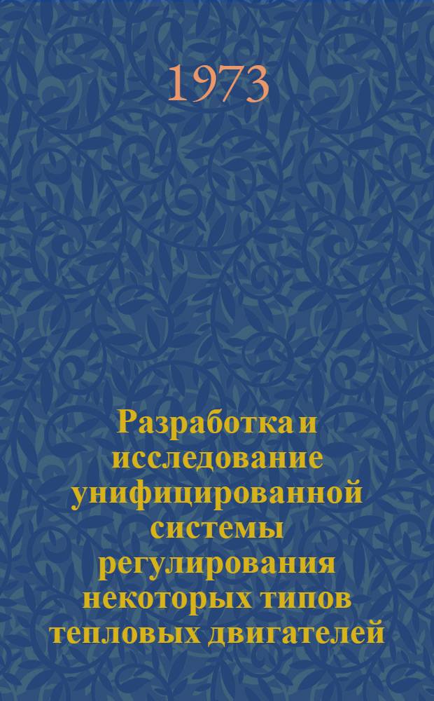 Разработка и исследование унифицированной системы регулирования некоторых типов тепловых двигателей : Автореф. дис. на соиск. учен. степени канд. техн. наук