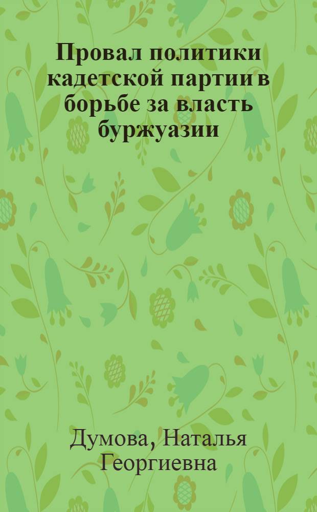 Провал политики кадетской партии в борьбе за власть буржуазии (февраль-октябрь 1917 г.) : Автореф. дис. на соискание учен. степени канд. ист. наук : (571)