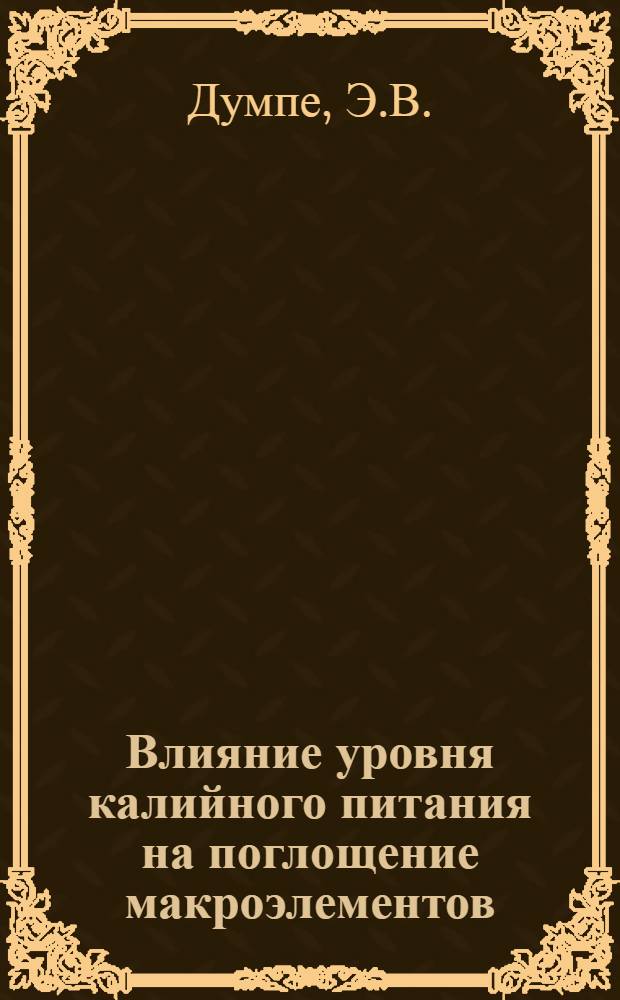 Влияние уровня калийного питания на поглощение макроэлементов (N, H, K) кукурузой в онтогенезе : Автореф. дис. на соискание учен. степени канд. биол. наук : (101)