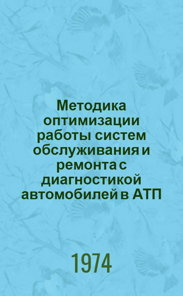 Методика оптимизации работы систем обслуживания и ремонта с диагностикой автомобилей в АТП : Автореф. дис. на соиск. учен. степени канд. техн. наук : (05.22.11)