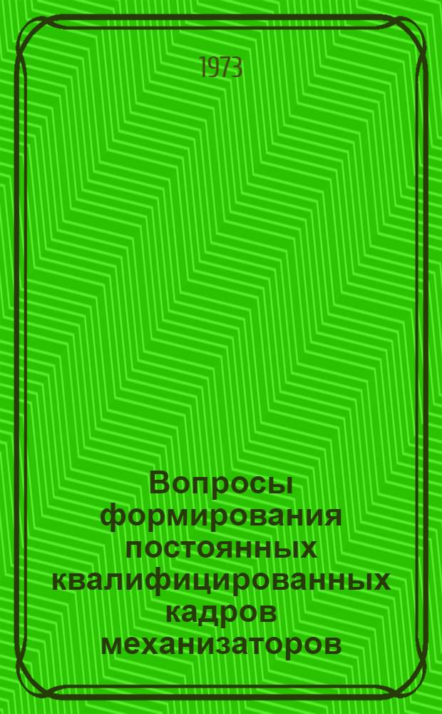 Вопросы формирования постоянных квалифицированных кадров механизаторов : (На примере колхозов и совхозов Рост. обл.) : Автореф. дис. на соиск. учен. степени канд. экон. наук : (08.00.05)