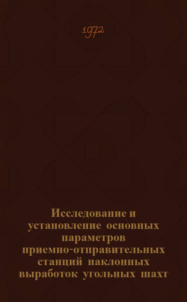 Исследование и установление основных параметров приемно-отправительных станций наклонных выработок угольных шахт : Автореф. дис. на соиск. учен. степени канд. техн. наук : (05.15.02)