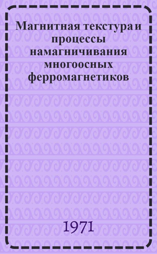Магнитная текстура и процессы намагничивания многоосных ферромагнетиков : Автореф. дис. на соискание учен. степени д-ра физ.-мат. наук : (050)