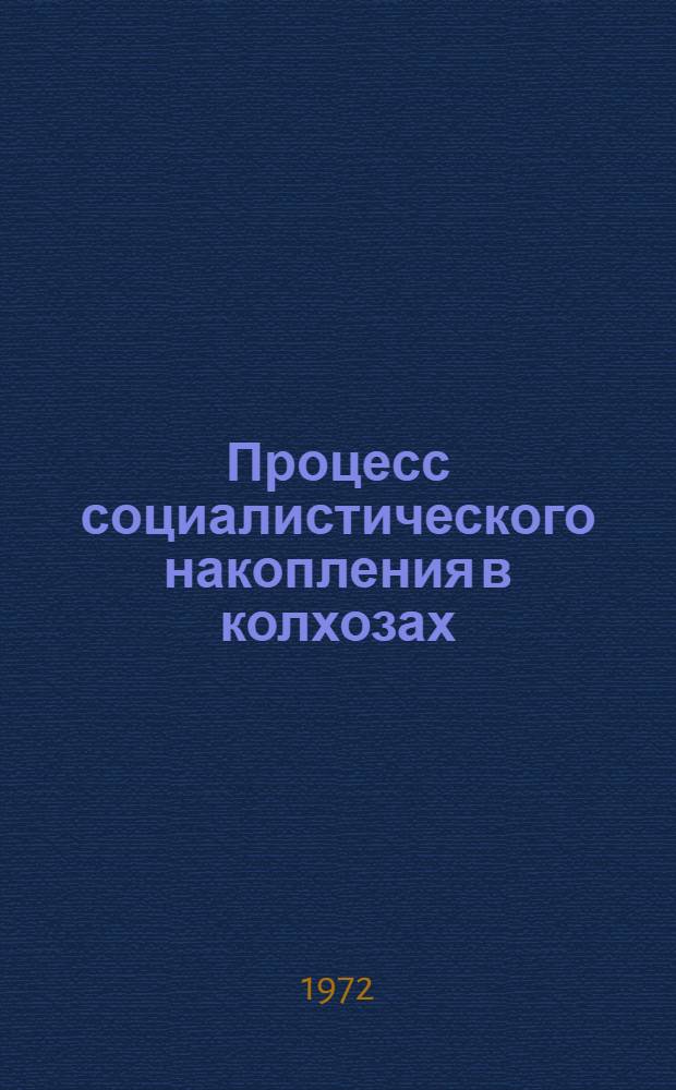 Процесс социалистического накопления в колхозах : Автореф. дис. на соиск. учен. степени д-ра экон. наук : (590)