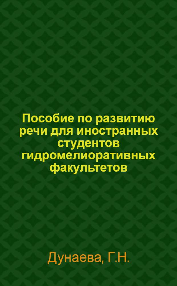 Пособие по развитию речи для иностранных студентов гидромелиоративных факультетов