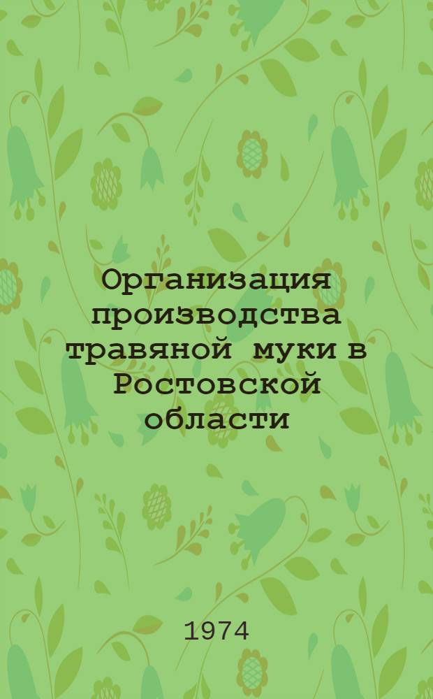 Организация производства травяной муки в Ростовской области : Автореф. дис. на соиск. учен. степени канд. экон. наук : (08.00.05)