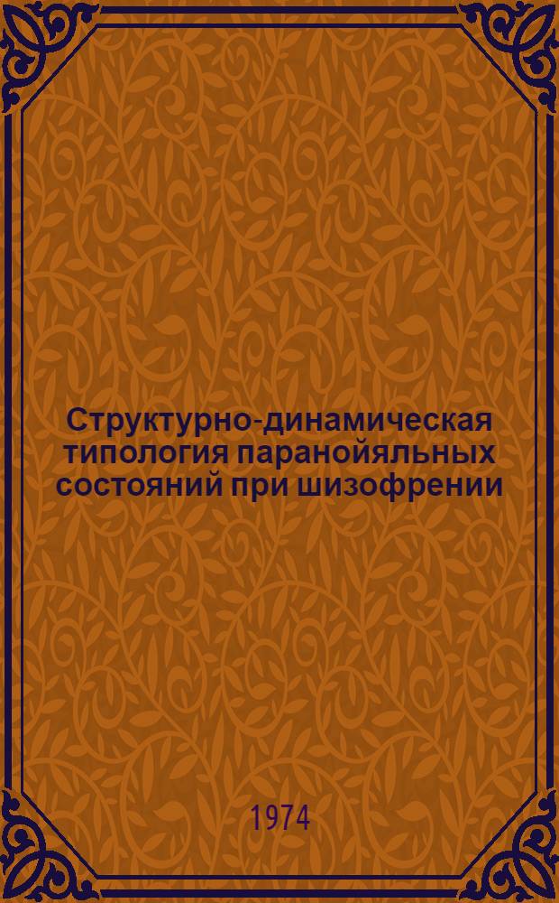 Структурно-динамическая типология паранойяльных состояний при шизофрении : Автореф. дис. на соиск. учен. степени канд. мед. наук