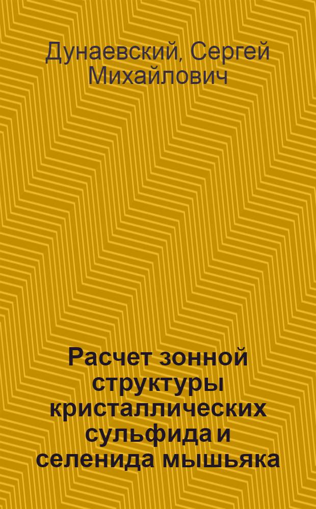 Расчет зонной структуры кристаллических сульфида и селенида мышьяка : Автореф. дис. на соиск. учен. степени канд. физ.-мат. наук : (01.04.02; 01.04.10)