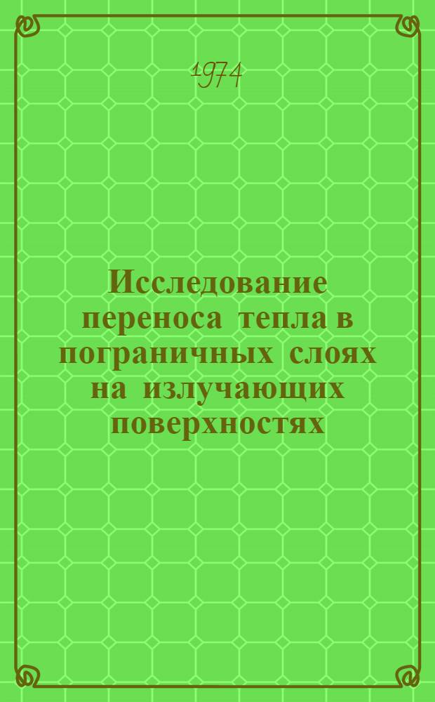 Исследование переноса тепла в пограничных слоях на излучающих поверхностях : Автореф. дис. на соиск. учен. степени канд. техн. наук : (01.04.14)