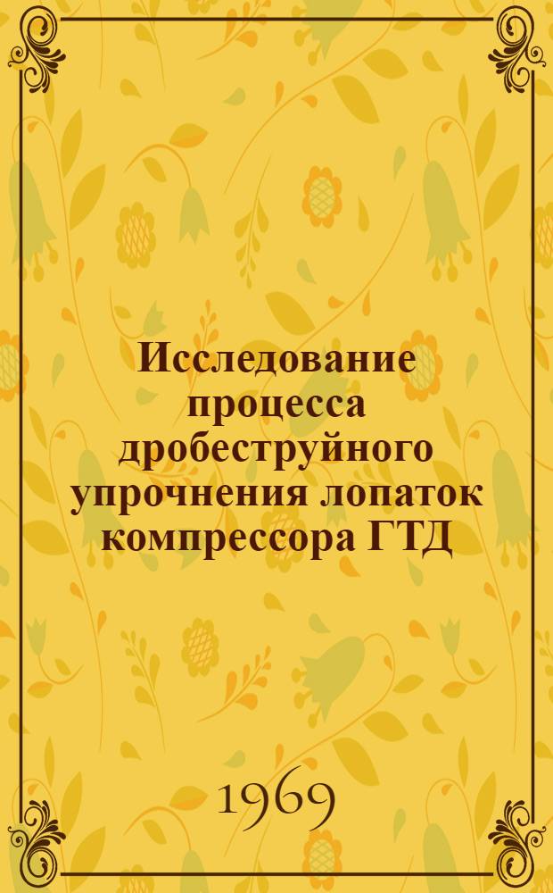 Исследование процесса дробеструйного упрочнения лопаток компрессора ГТД : Автореф. дис. на соискание учен. степени канд. техн. наук : (214)