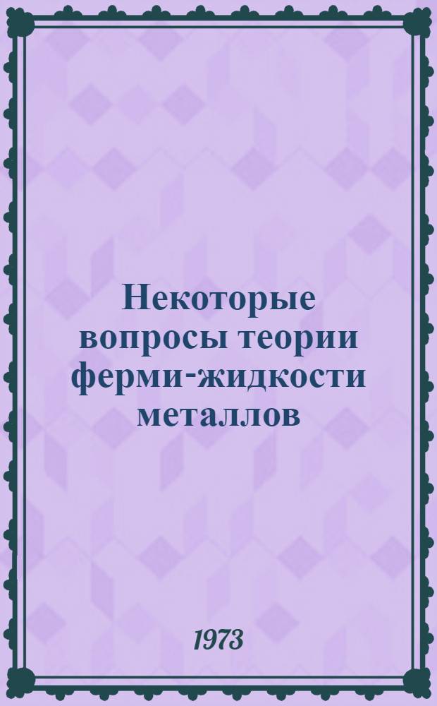 Некоторые вопросы теории ферми-жидкости металлов : Автореф. дис. на соиск. учен. степени канд. физ.-мат. наук : (01.041)