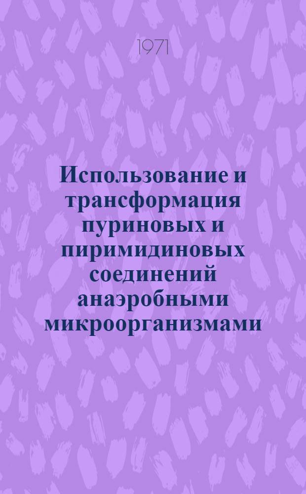 Использование и трансформация пуриновых и пиримидиновых соединений анаэробными микроорганизмами : Автореф. дис. на соискание учен. степени канд. биол. наук : (096)