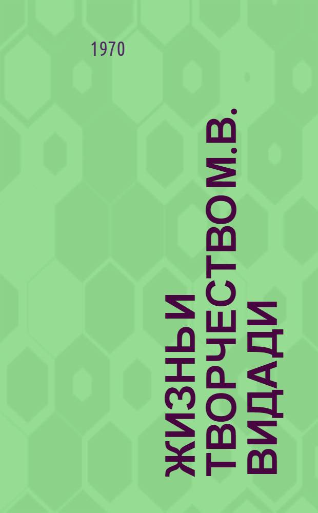 Жизнь и творчество М.В. Видади : Автореф. дис. на соискание учен. степени канд. филол. наук