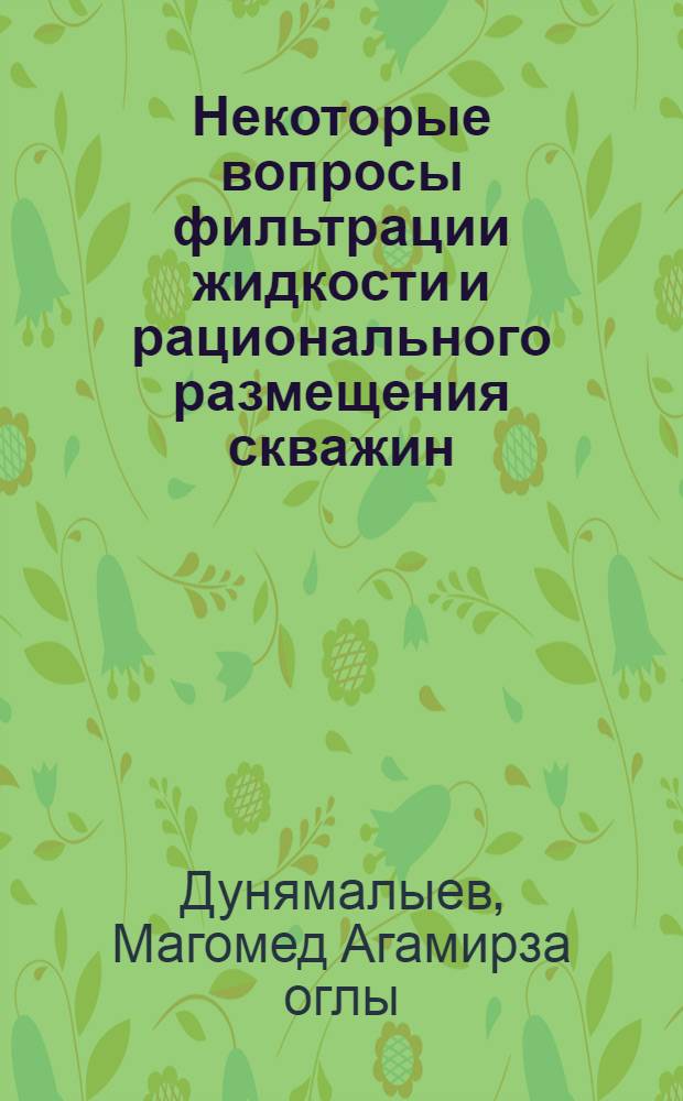 Некоторые вопросы фильтрации жидкости и рационального размещения скважин : Автореф. дис. на соискание учен. степени канд. физ.-мат. наук