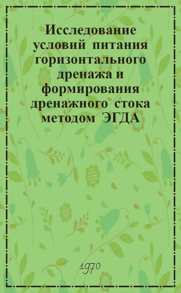 Исследование условий питания горизонтального дренажа и формирования дренажного стока методом ЭГДА : Автореф. дис. на соискание учен. степени канд. техн. наук : (531)