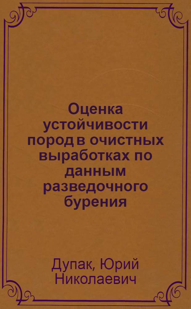 Оценка устойчивости пород в очистных выработках по данным разведочного бурения : (На примере месторождений Ленинского и Белов. р-нов Кузбасса) : Автореф. дис. на соиск. учен. степени канд. геол.-минерал. наук : (04.135)