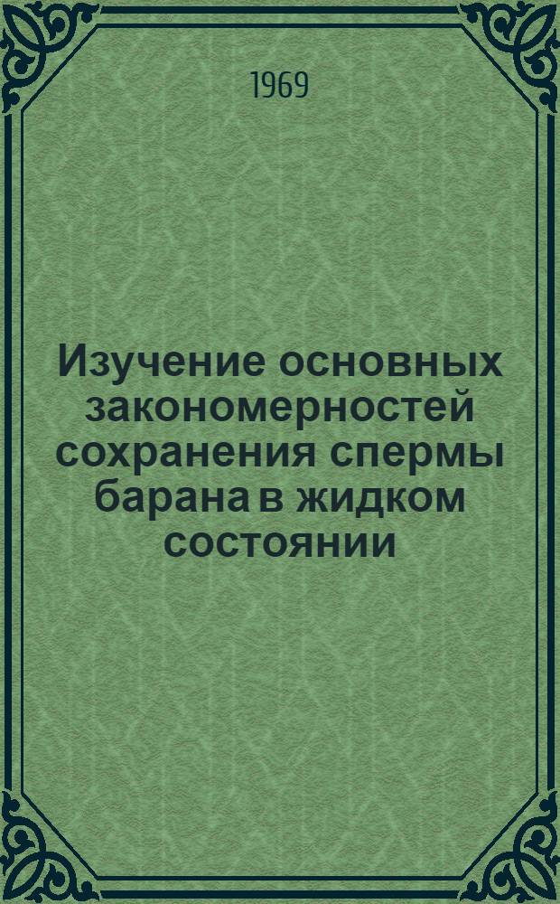 Изучение основных закономерностей сохранения спермы барана в жидком состоянии : Автореф. дис. на соискание учен. степени канд. биол. наук : (102)