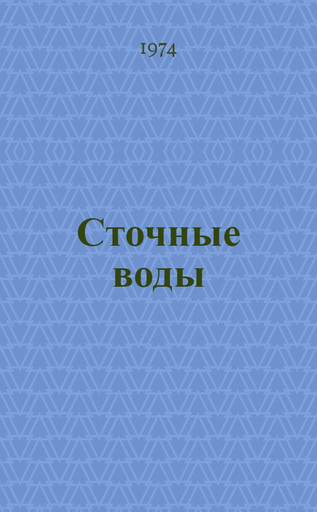 Сточные воды : Библиогр. справка : Отеч. иностр. кн., журн. и пат. литература. (1963-1973 гг.)
