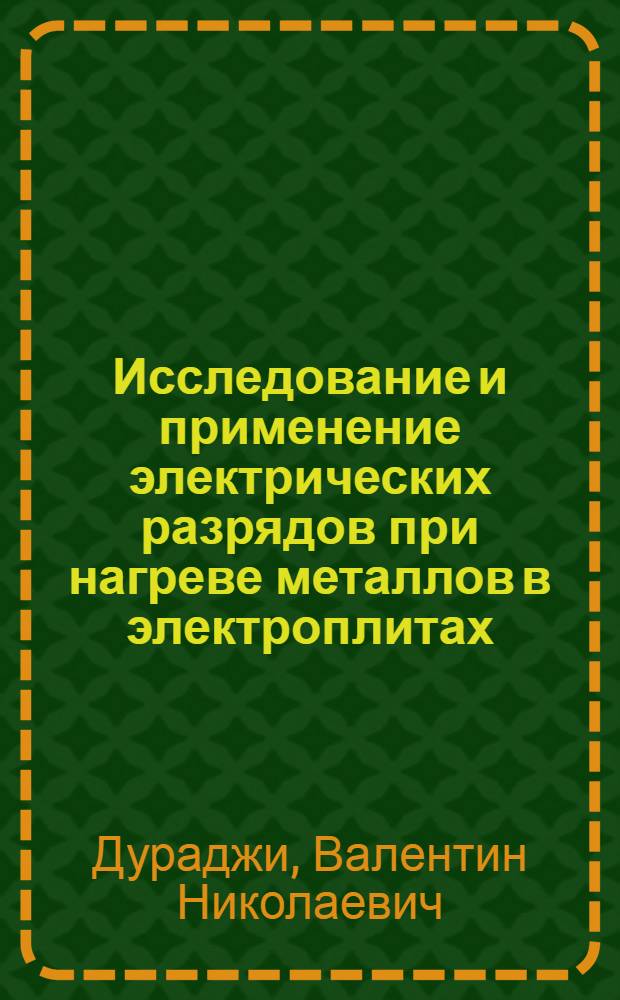 Исследование и применение электрических разрядов при нагреве металлов в электроплитах : Автореф. дис. на соиск. учен. степени канд. техн. наук : (05.03.04)